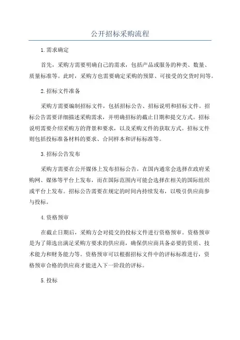 公开招标采购流程