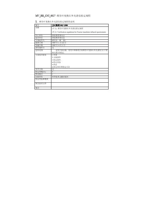 傅里叶变换红外光谱仪检定规程---精品资料