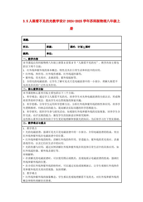 3.5人眼看不见的光教学设计2024-2025学年苏科版物理八年级上册
