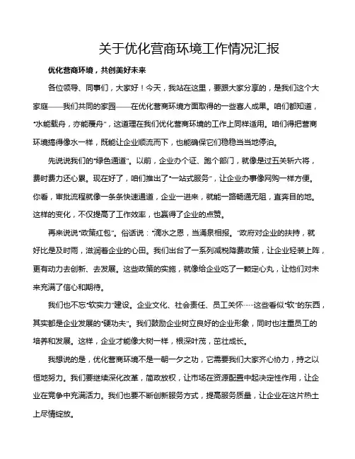 关于优化营商环境工作情况汇报