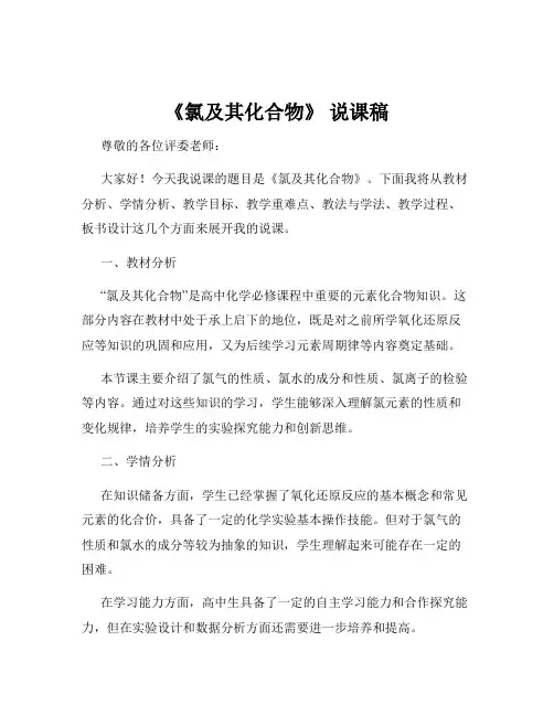 《氯及其化合物》 说课稿