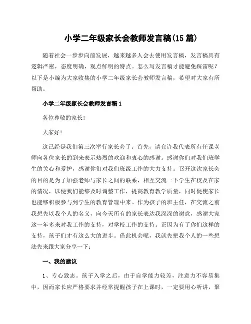 小学二年级家长会教师发言稿(15篇)