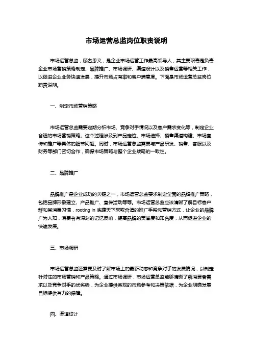 市场运营总监岗位职责说明