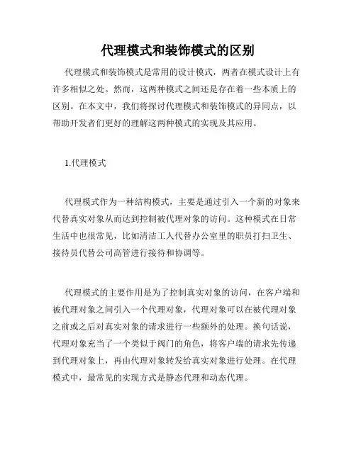 代理模式和装饰模式的区别