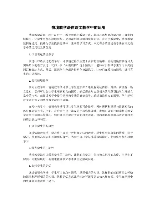 情境教学法在语文教学中的运用