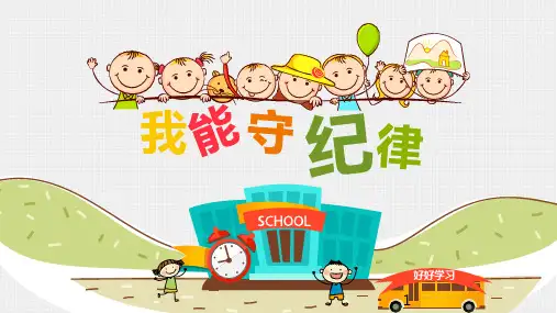 我能上课守纪律(课件)-小学生主题班会一年级