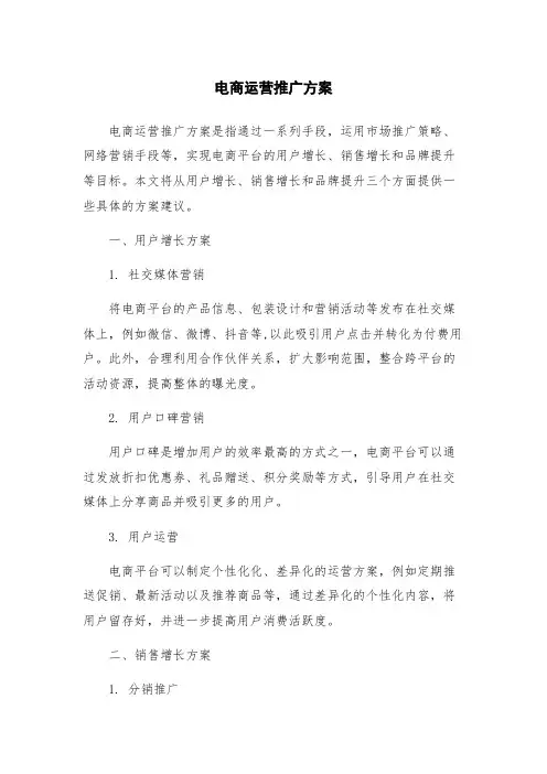 电商运营推广方案
