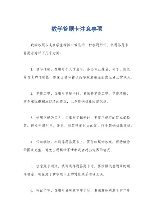 数学答题卡注意事项