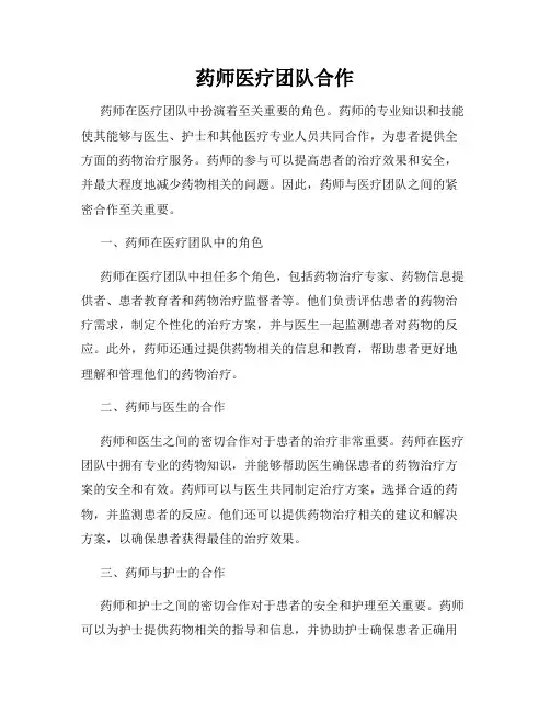 药师医疗团队合作