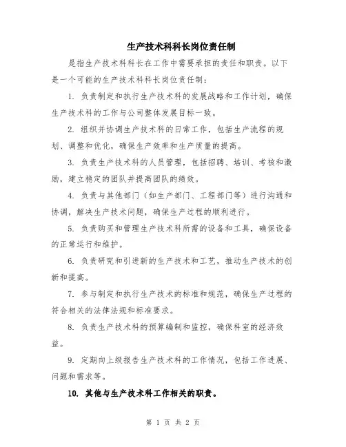 生产技术科科长岗位责任制