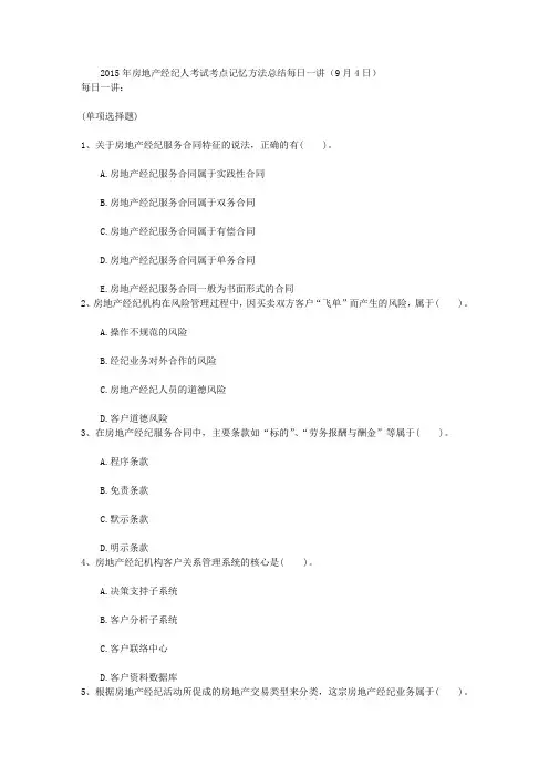 2015年房地产经纪人考试考点记忆方法总结每日一讲(9月4日)