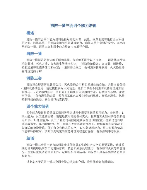 消防一懂三会四个能力培训