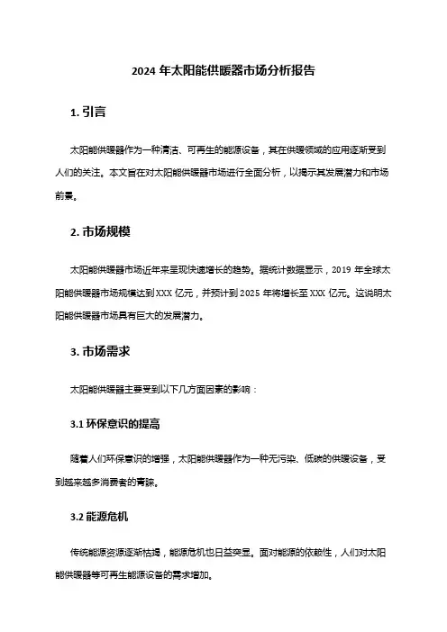 2024年太阳能供暖器市场分析报告