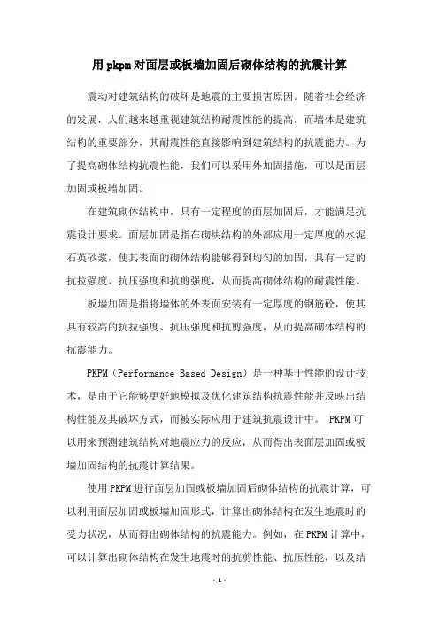 用pkpm对面层或板墙加固后砌体结构的抗震计算