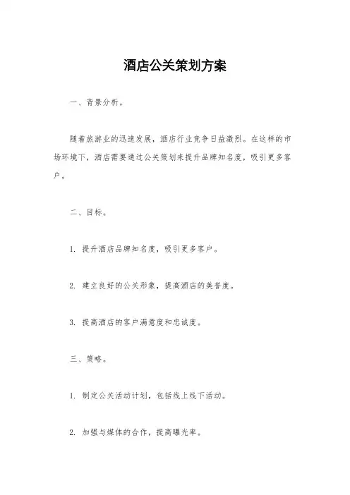 酒店公关策划方案