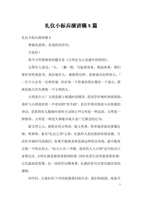 礼仪小标兵演讲稿5篇