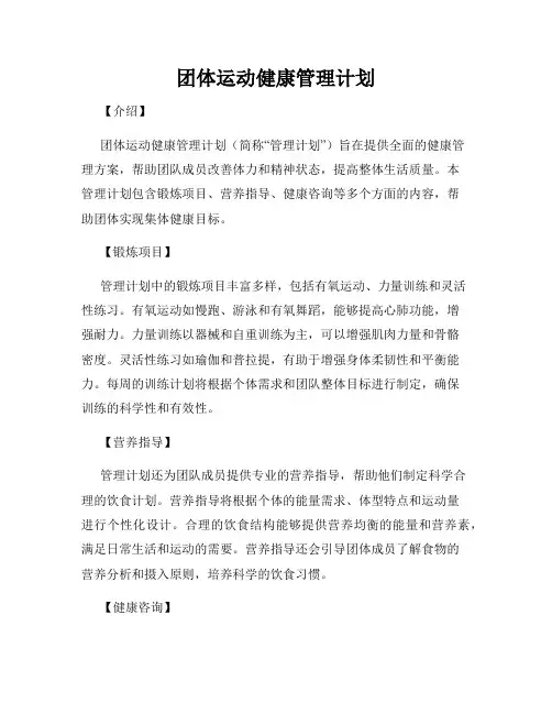 团体运动健康管理计划