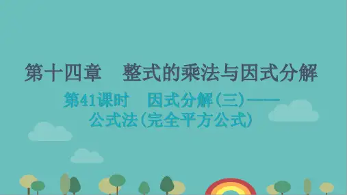人教版数学八年级上册第十四章14.公式法课件