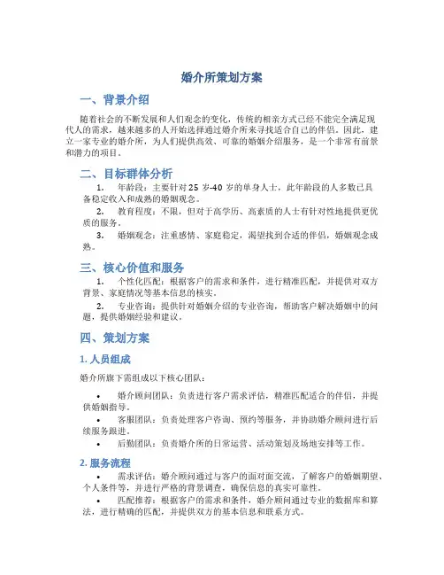 婚介所策划方案
