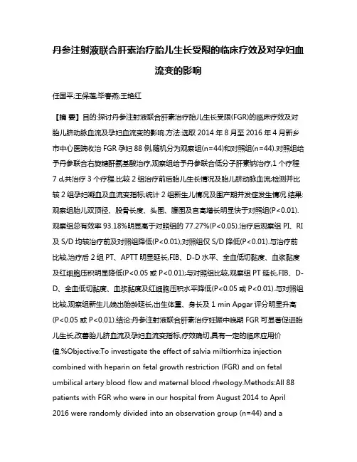 丹参注射液联合肝素治疗胎儿生长受限的临床疗效及对孕妇血流变的影响