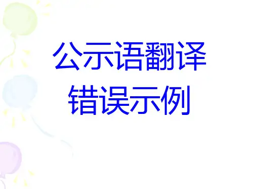 公示语翻译错误示例1
