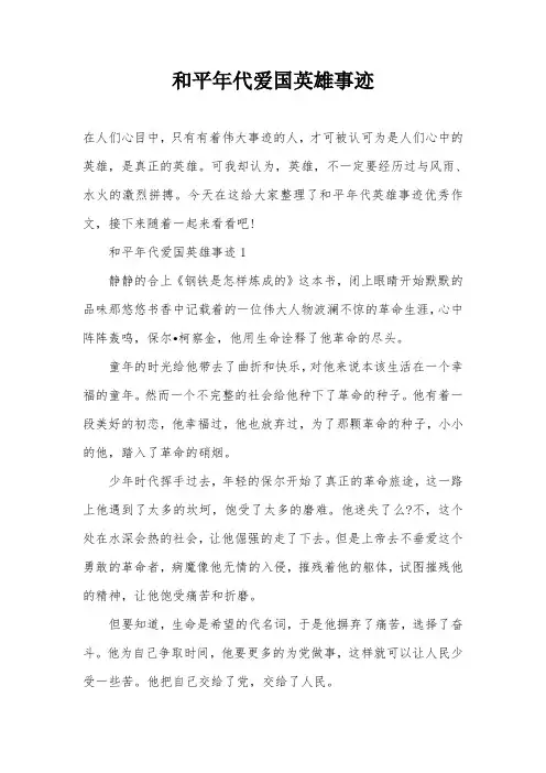 和平年代爱国英雄事迹