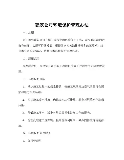 建筑公司环境保护管理办法