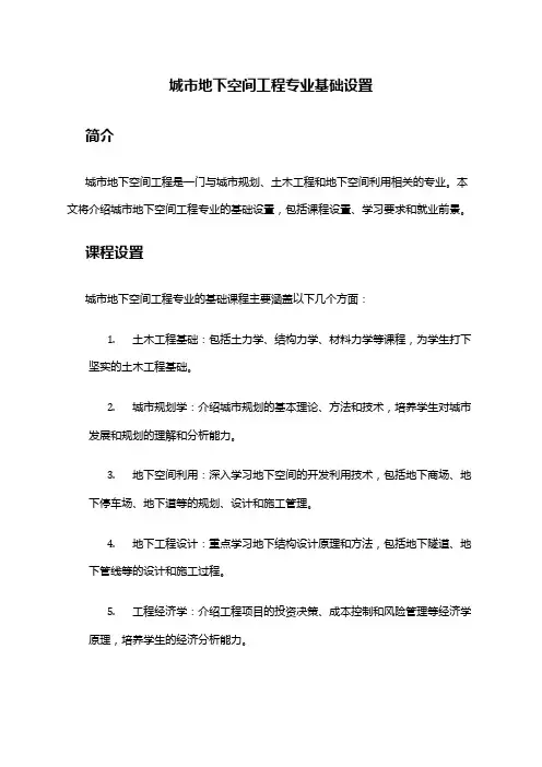 城市地下空间工程专业基础设置