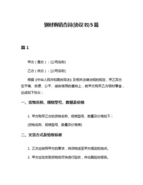 钢材购销合同(协议书)5篇