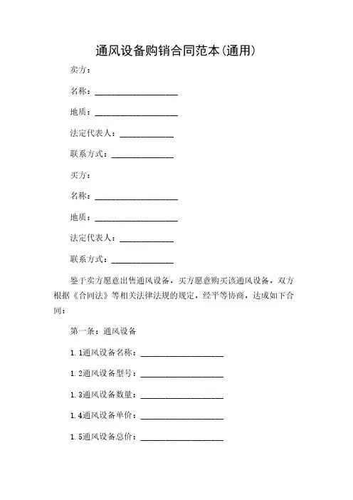 2024年-通风设备购销合同范本(通用)