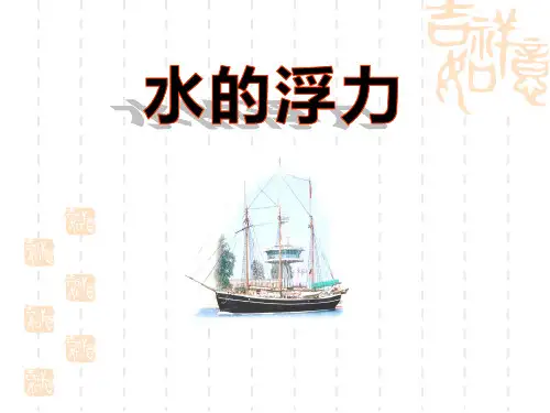 八年级科学浙教版上册课件：第一章第3节《水的浮力》