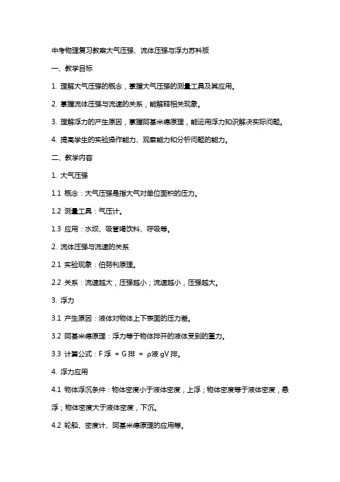 中考物理复习教案大气压强、流体压强与浮力苏科版