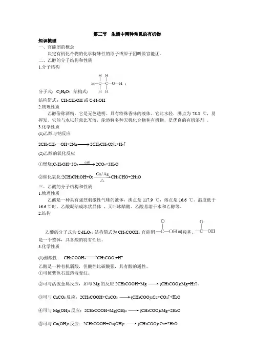 最新人教版高中化学必修2《生活中两种常见的有机物》知识梳理