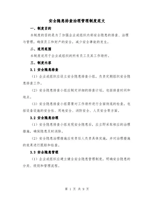 安全隐患排查治理管理制度范文(4篇)