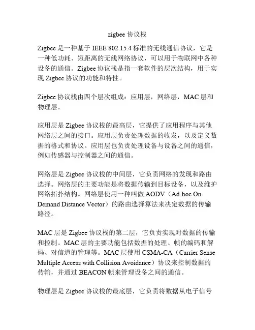 zigbee 协议栈