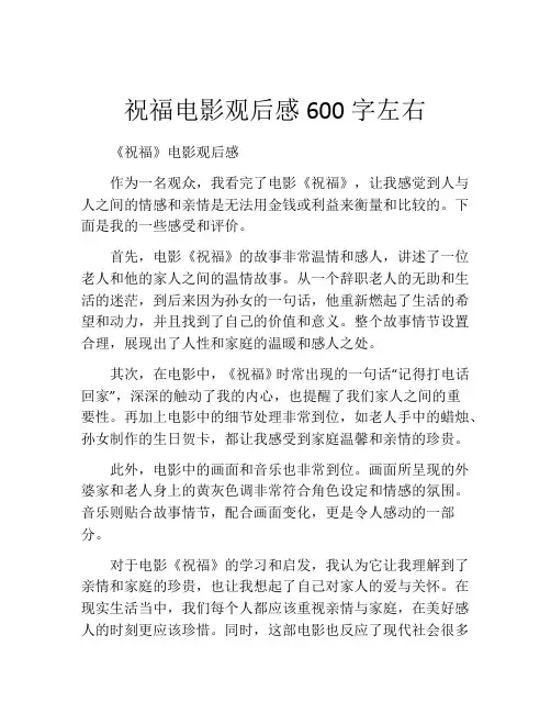 祝福电影观后感600字左右