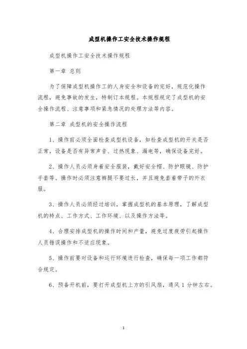 成型机操作工安全技术操作规程