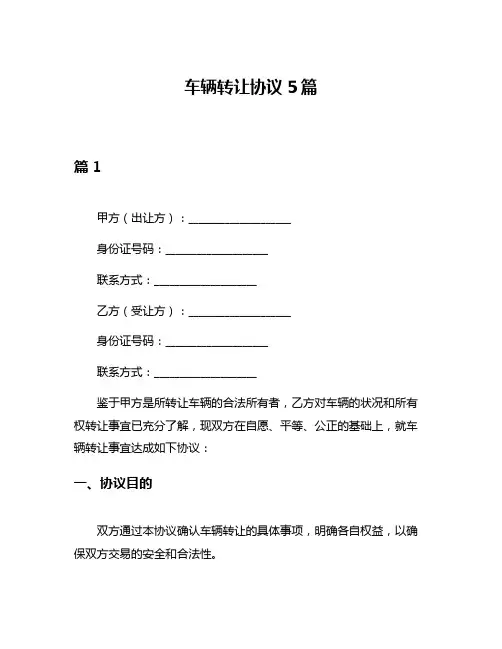 车辆转让协议5篇