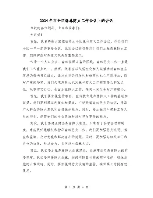 2024年在全区森林防火工作会议上的讲话(2篇)