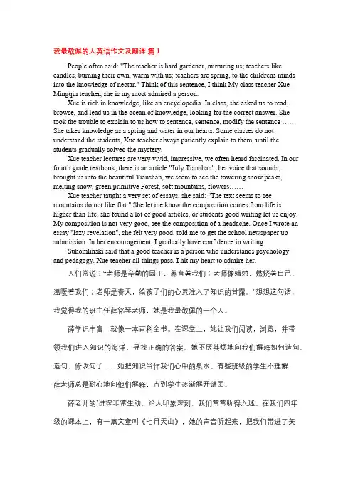 最敬佩的人英语作文及翻译