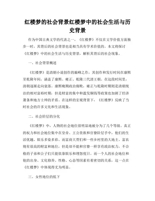 红楼梦的社会背景红楼梦中的社会生活与历史背景