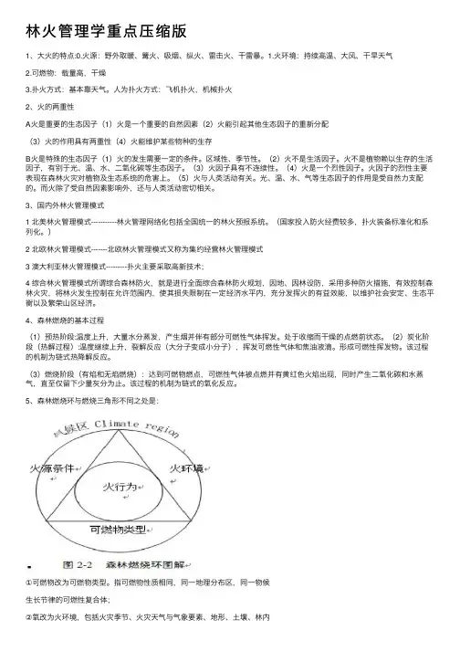 林火管理学重点压缩版