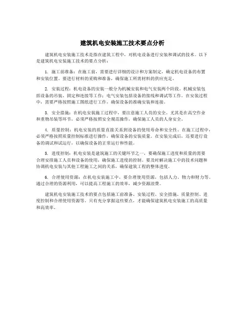 建筑机电安装施工技术要点分析