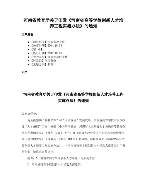 河南省教育厅关于印发《河南省高等学校创新人才培养工程实施办法》的通知
