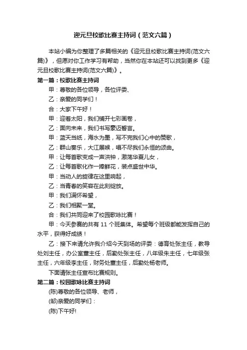 迎元旦校歌比赛主持词（范文六篇）