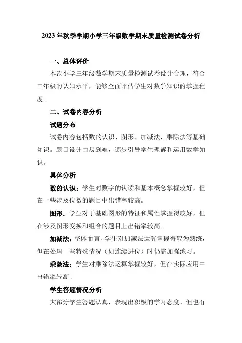 2023年秋季学期小学三年级数学期末质量检测试卷分析