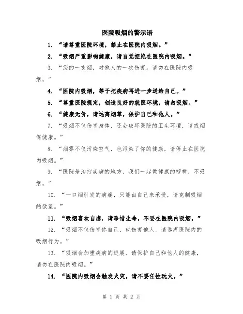 医院吸烟的警示语