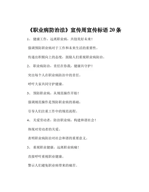《职业病防治法》宣传周宣传标语20条