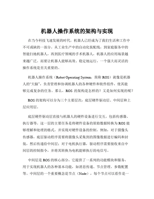 机器人操作系统的架构与实现