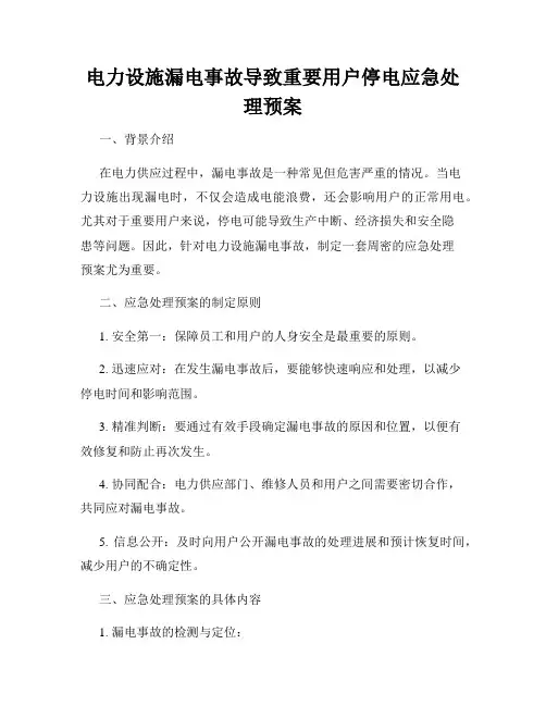 电力设施漏电事故导致重要用户停电应急处理预案